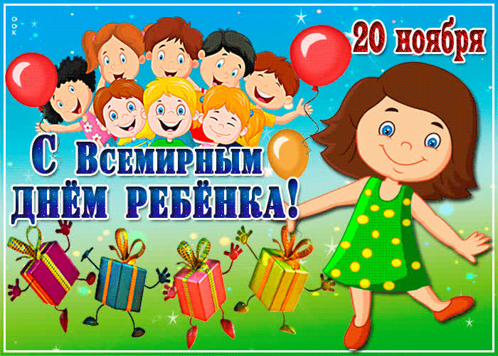 Картинка красивая картинка с всемирным днем ребенка