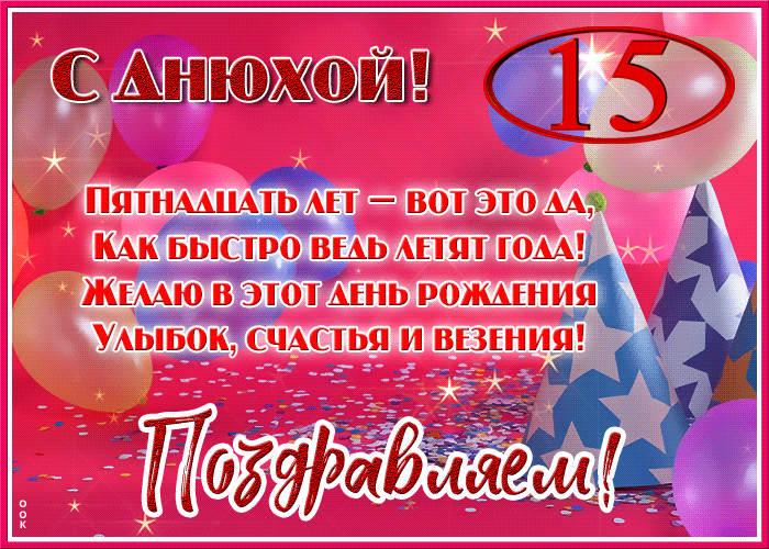Открытка красивая открытка с юбилеем 15 лет