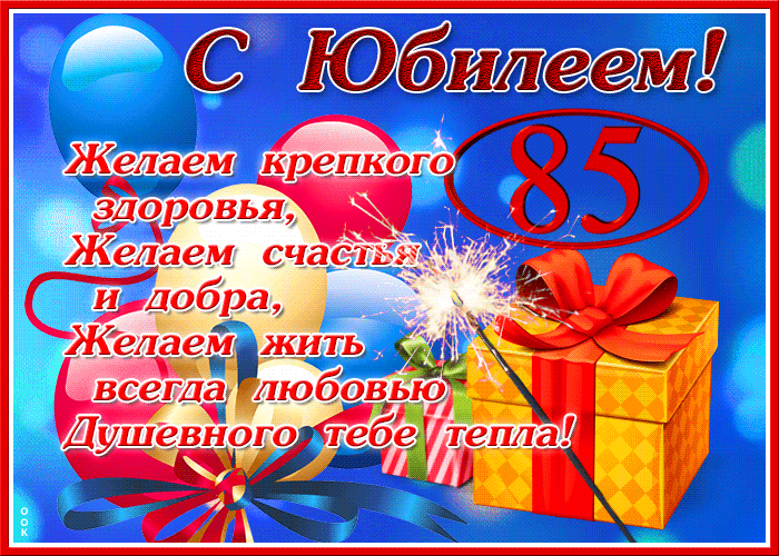 Картинка красивая открытка с юбилеем 85 лет