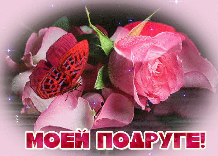 Картинка милой подружке милая картинка