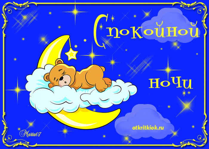 Картинка красивая картинка спокойной ночи