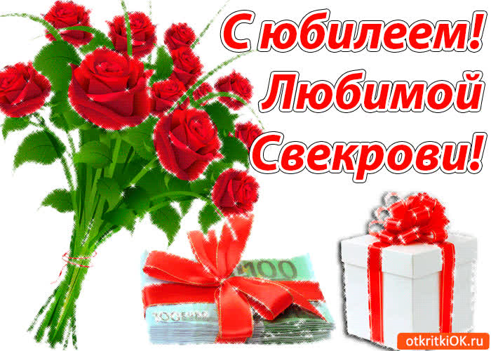 Картинка красивая картинка свекрови на юбилей