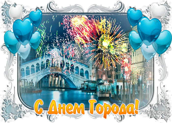Картинка красивая картинка тебе на день города