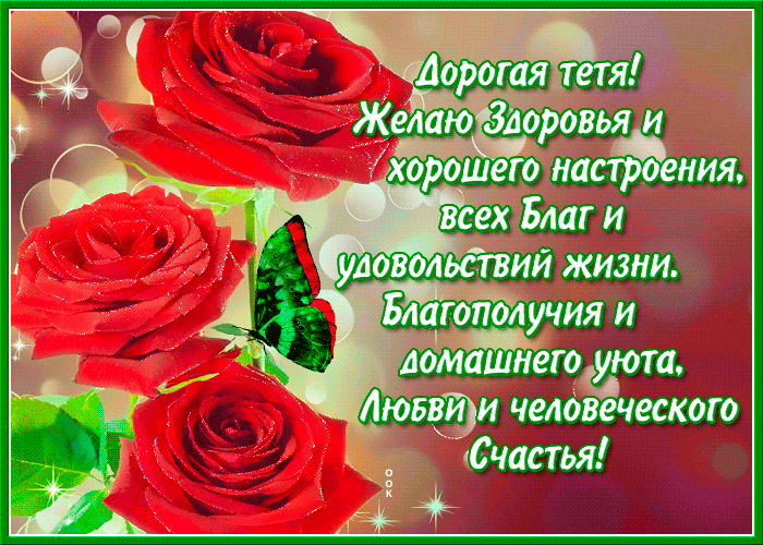 Открытка красивая открытка тете