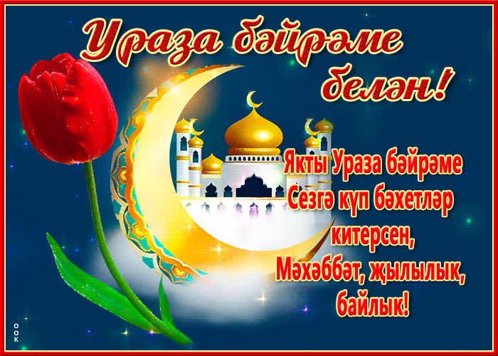 Открытка красивая открытка ураза байрам