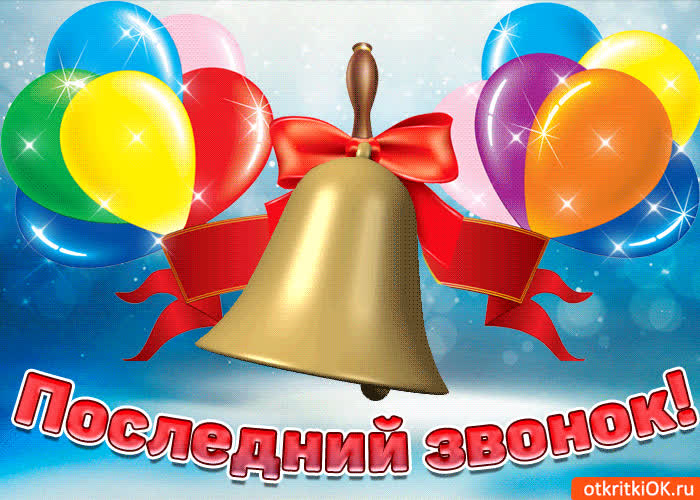 Картинка красивая картинка в день последнего звонка