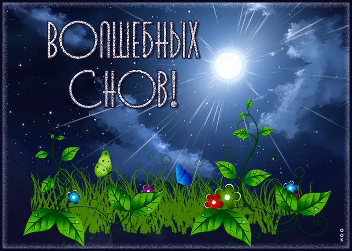 Postcard красивая открытка волшебных снов! с луной