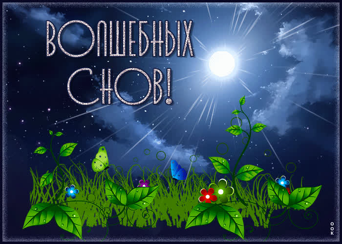 Postcard красивая открытка волшебных снов! с луной