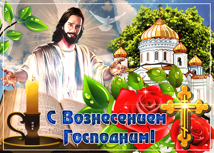 Открытка красивая открытка вознесение господне