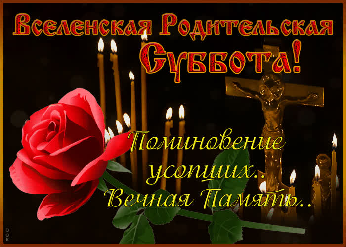 Открытка красивая открытка вселенская родительская суббота