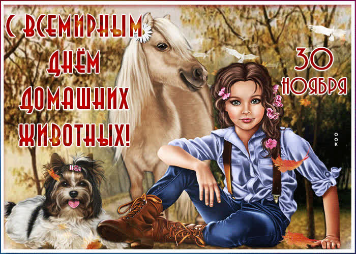 Картинка красивая картинка всемирный день домашних животных