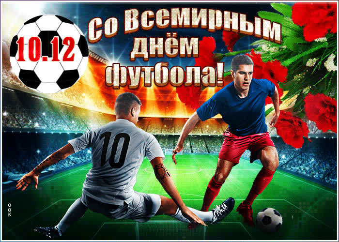 Картинка красивая картинка всемирный день футбола