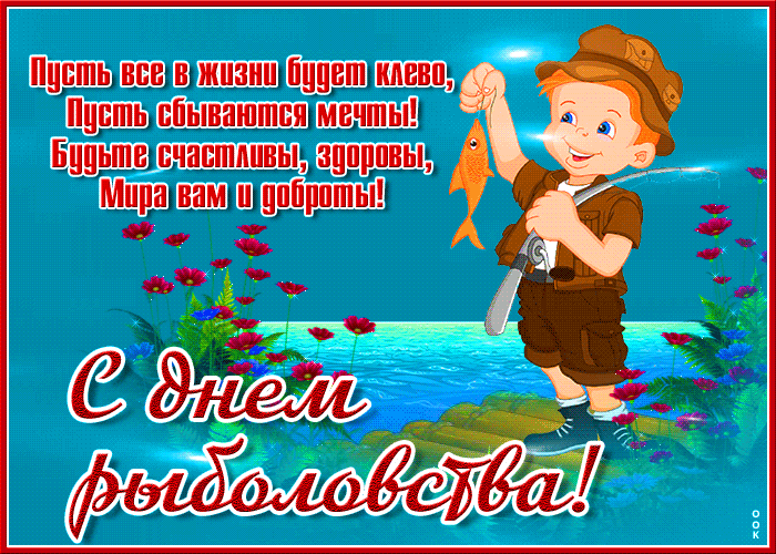 Картинка красивая открытка всемирный день рыболовства