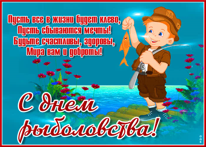 Картинка красивая открытка всемирный день рыболовства