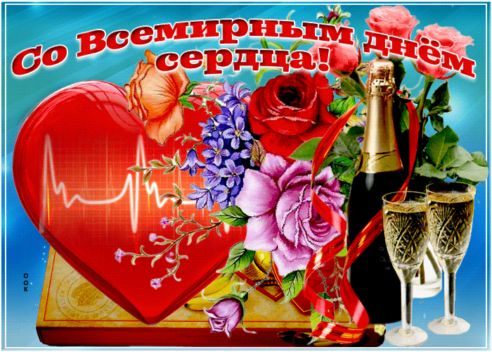 Открытка красивая открытка всемирный день сердца
