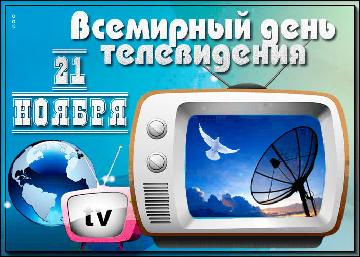 Картинка красивая картинка всемирный день телевидения