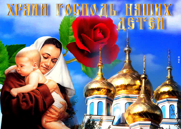 Postcard красивая открытка храни господь наших детей