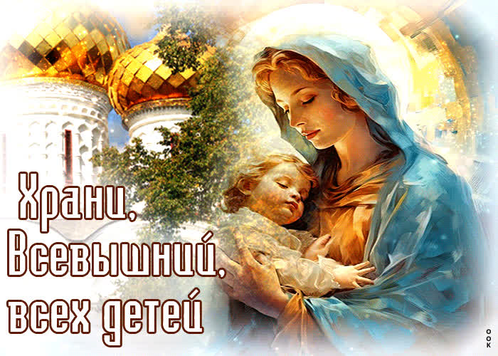 Picture красивая открытка храни, всевышний, всех детей