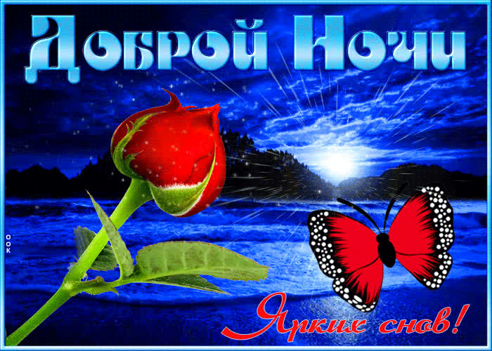 Postcard красивая открытка ярких снов! доброй ночи