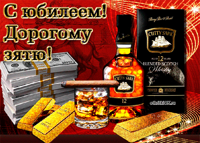Открытка красивая открытка зятю на юбилей