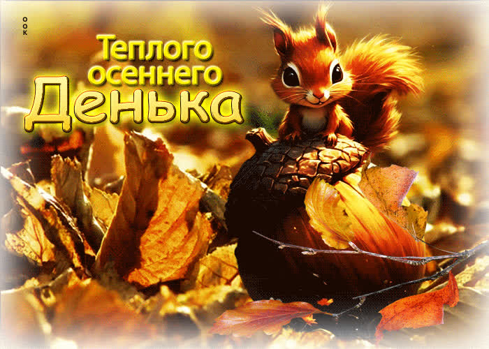 Postcard красивая, вдохновляющая осенняя гифка теплого осеннего денька