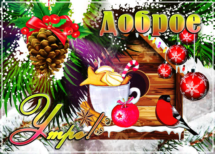 Открытка красивая зимняя картинка доброе утро