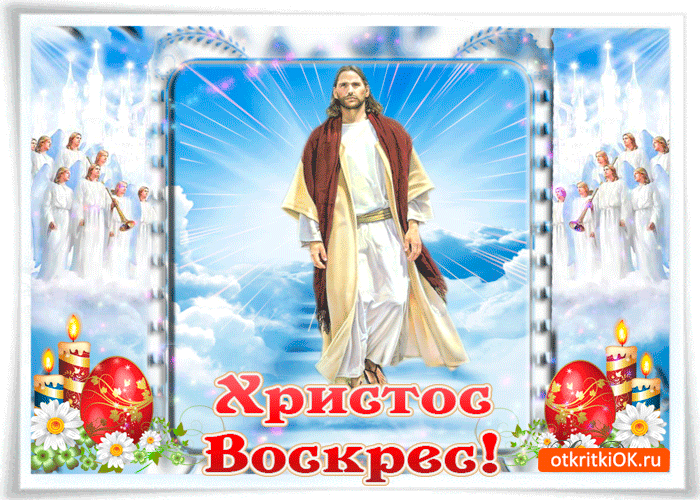 Открытка красивое поздравление, христос воскрес