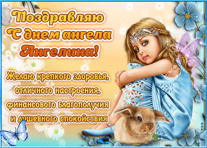 Картинка "красивое поздравление с днём имени ангелина"