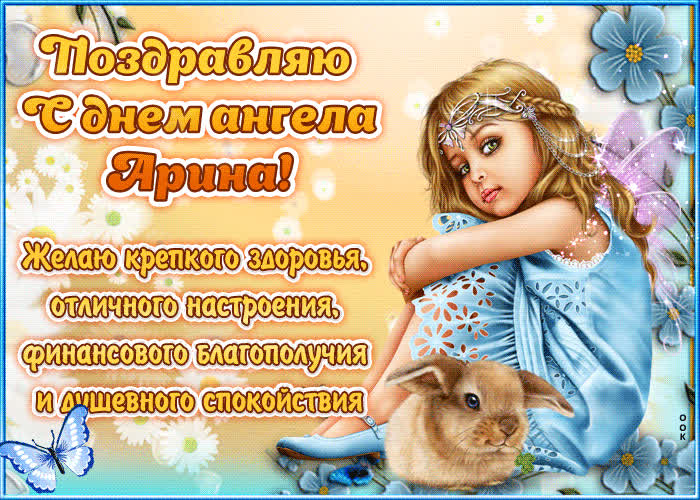 Картинка "красивое поздравление с днём имени арина"
