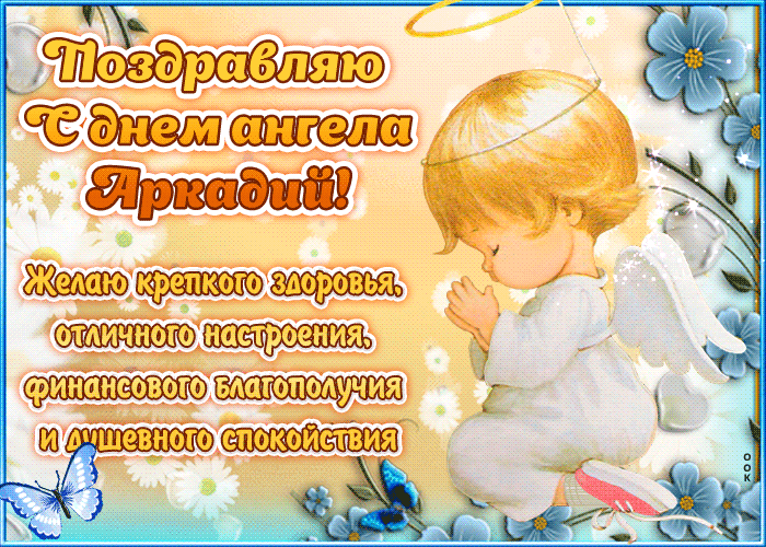 Картинка "красивое поздравление с днём имени аркадий"