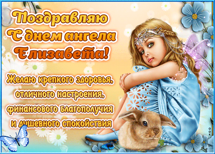 Открытка "красивое поздравление с днём имени елизавета"