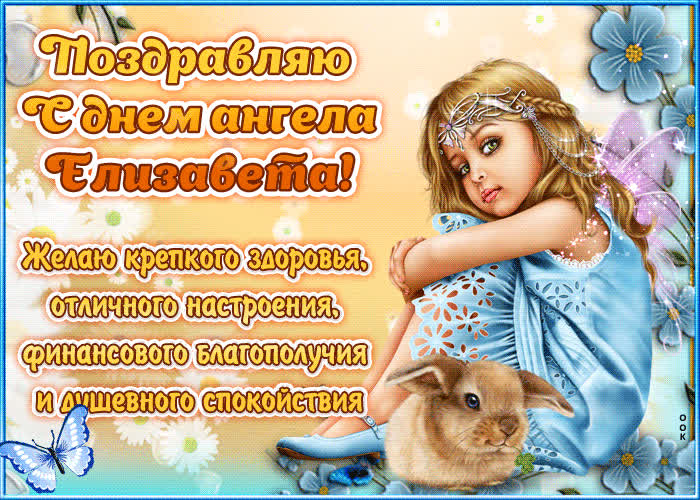 Картинка "красивое поздравление с днём имени елизавета"