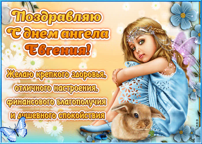 Картинка "красивое поздравление с днём имени евгения"