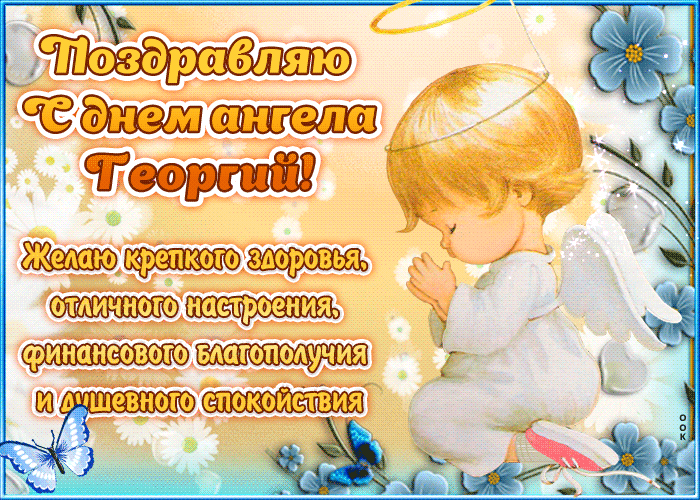 Картинка "красивое поздравление с днём имени георгий"