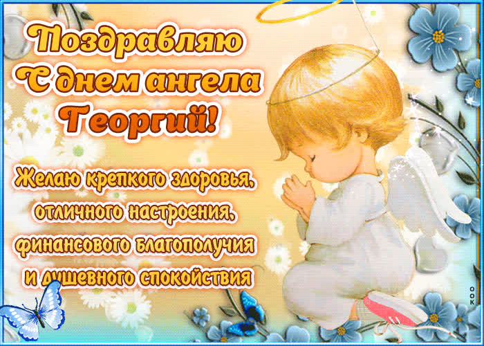 Картинка "красивое поздравление с днём имени георгий"