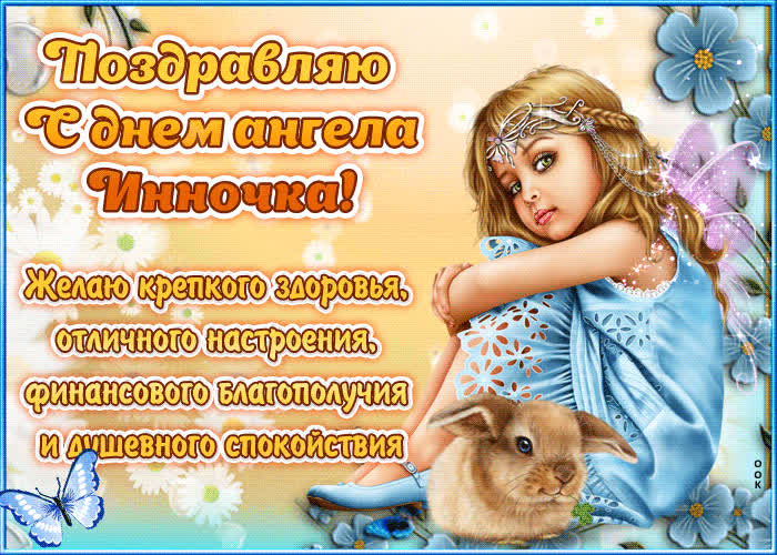 Картинка "красивое поздравление с днём имени инна"