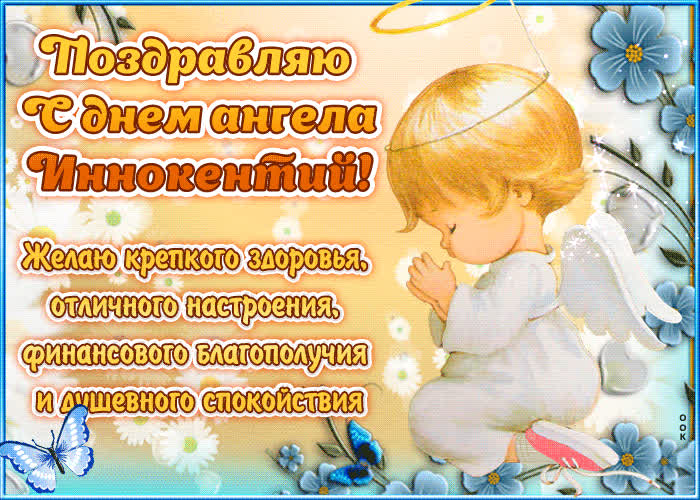 Картинка "красивое поздравление с днём имени иннокентий"