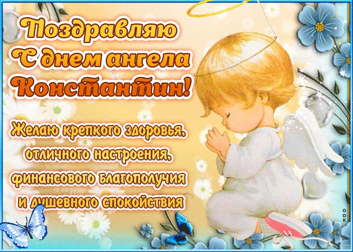 Картинка "красивое поздравление с днём имени константин"