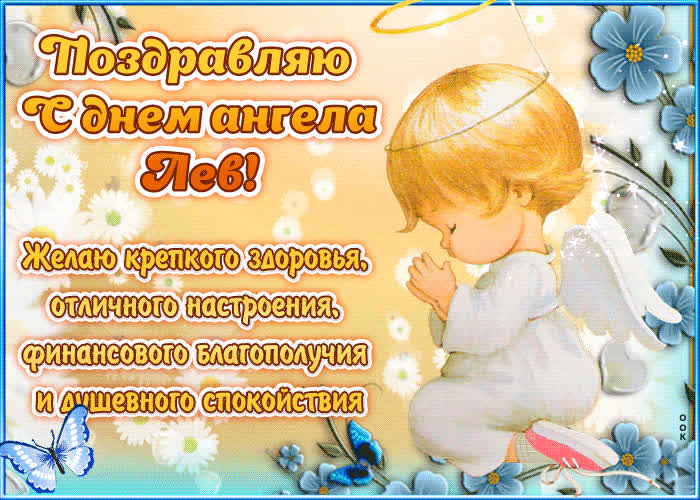 Картинка "красивое поздравление с днём имени лев"