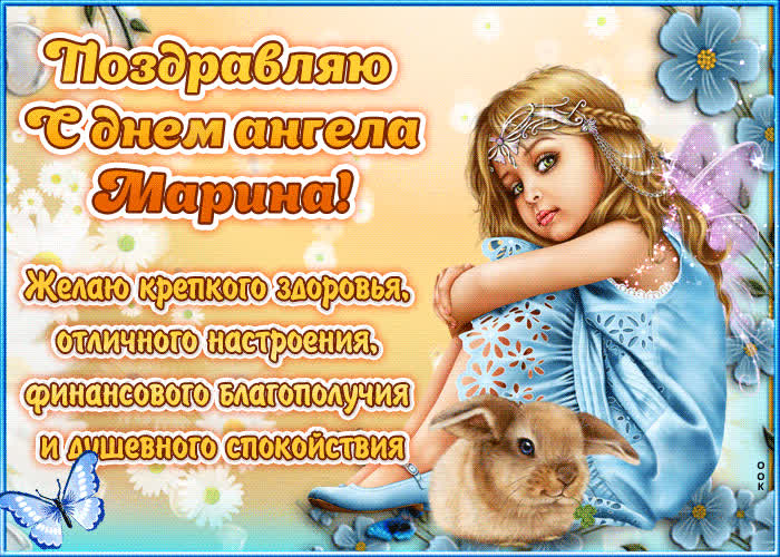 Картинка "красивое поздравление с днём имени марина"