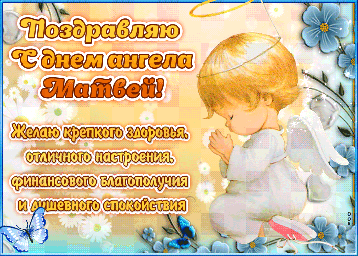 Картинка "красивое поздравление с днём имени матвей"