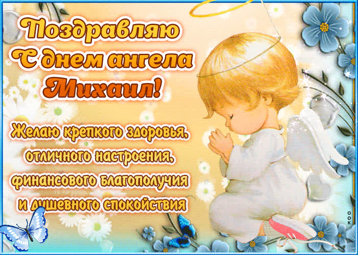 Картинка "красивое поздравление с днём имени михаил"