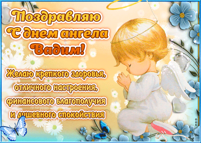 Картинка "красивое поздравление с днём имени вадим"