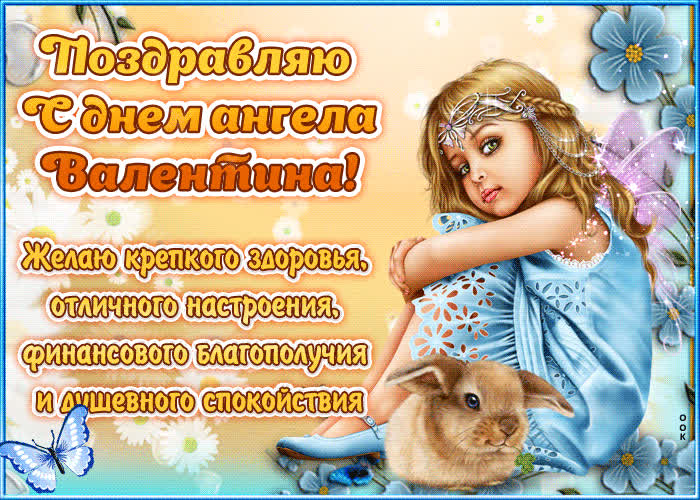 Картинка "красивое поздравление с днём имени валентина"