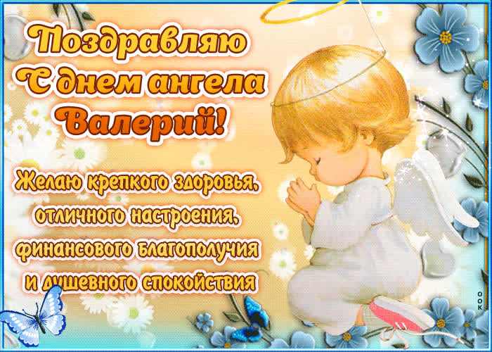 Картинка "красивое поздравление с днём имени валерий"