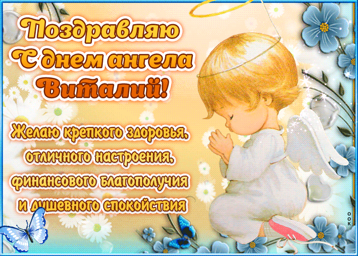 Картинка "красивое поздравление с днём имени виталий"