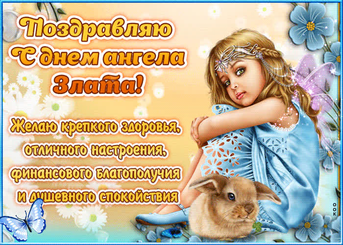 Картинка "красивое поздравление с днём имени злата"