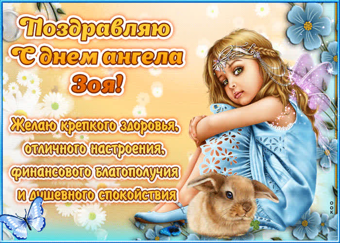 Картинка "красивое поздравление с днём имени зоя"