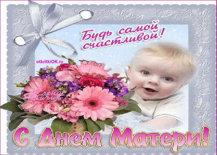 Картинка красивое поздравление с днем матери
