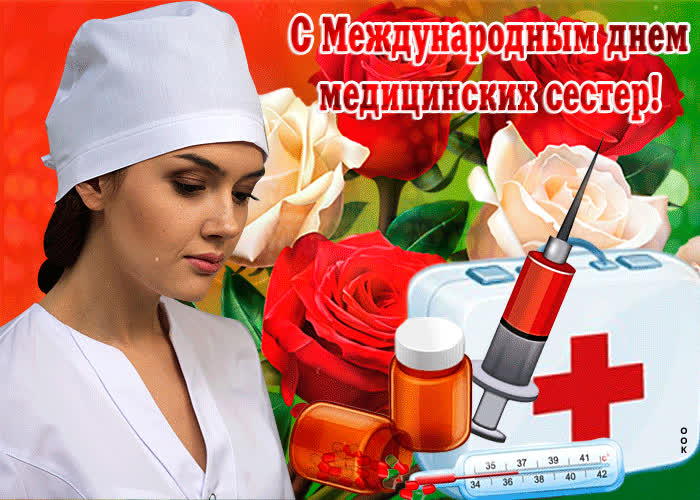 Картинка красивое поздравление с днем медицинских сестер